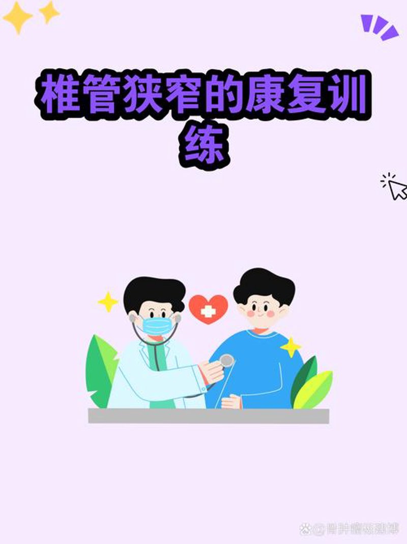 脊椎康复
